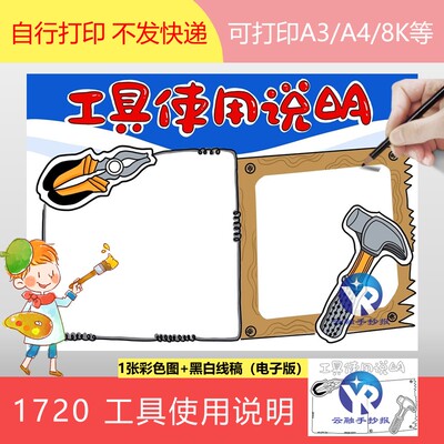1720小学生动手能力塑料夹钳小锤工具使用说明手抄报模板电子版