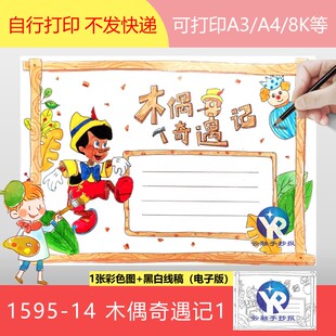 1595-14三年级必读书木偶奇遇记手抄报模板电子亲子阅读睡前故