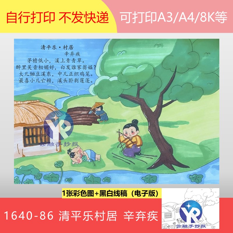 1640-86清平乐村居宋辛弃疾语文四年级下册古诗配画手抄报电子版