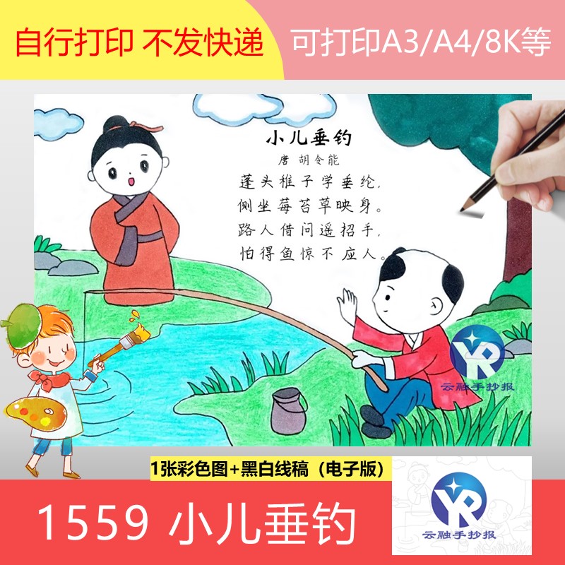 1559小儿垂钓唐朝胡令能二年级语文上册古诗配画绘画手抄报电子版