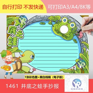 1461汉语成语坐井观天井底之蛙手抄报电子版小学填色线稿黑白