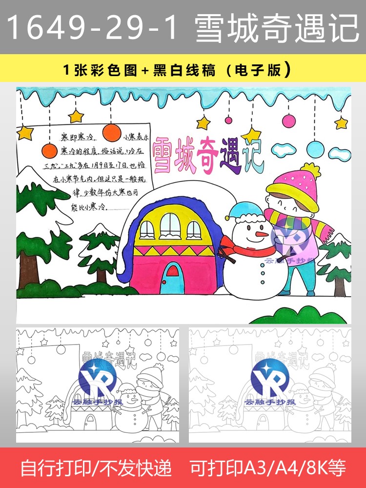 1649-29-1雪城奇遇记读书小报读后感好书推阅读荐手抄报电子版