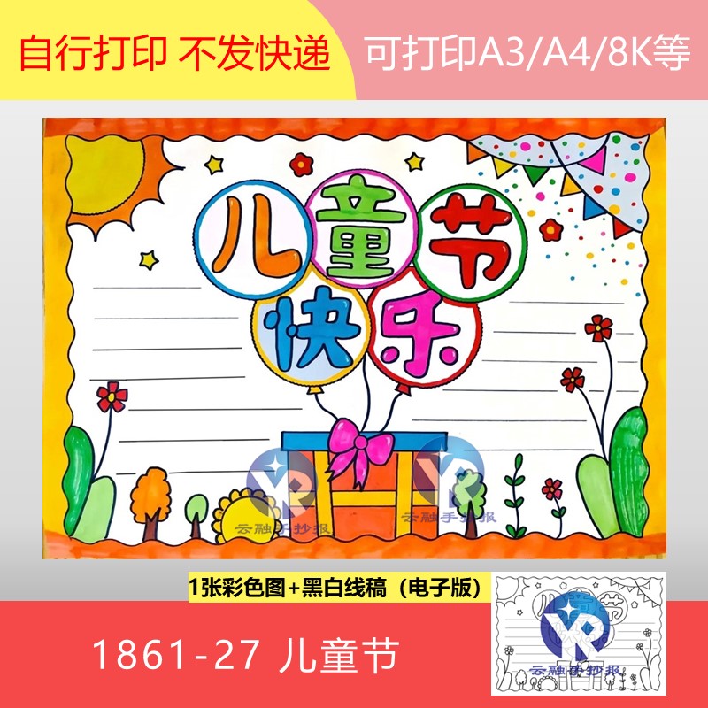 1861-27儿童节欢乐糖果礼物用心陪伴快乐成长梦想手抄报电子版