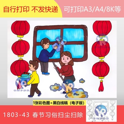 1803-43扫房子春节习俗打扫卫生扫除家务擦窗子绘画手抄报电子版