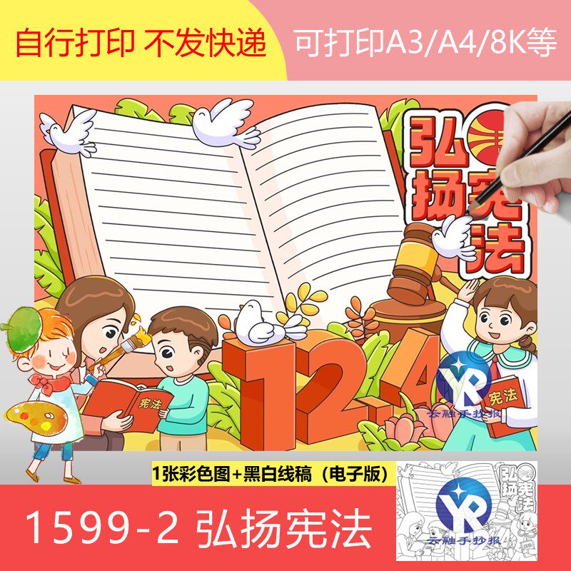 1599-2法治普法教育弘扬宪法手抄报模板电子版国家宪法日小学校园