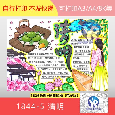 1844-5清明节习俗由来传说祭扫追思先人勿忘生者踏青手抄报电子版