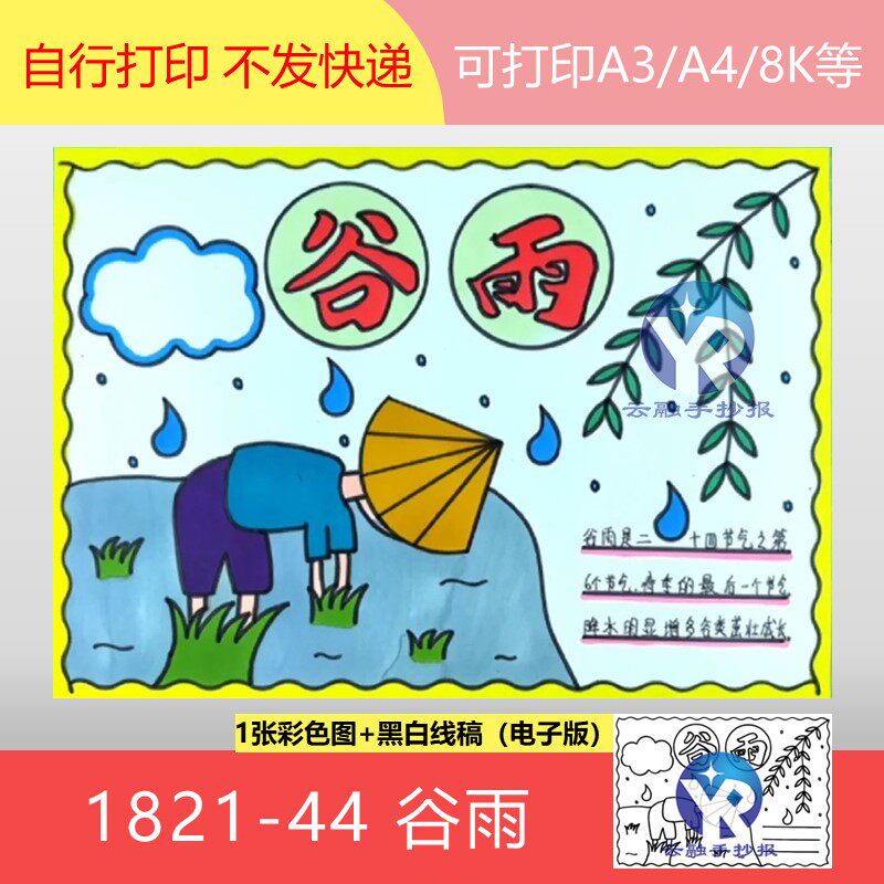 1821-44谷雨节气品茶农事播种插秧种瓜点豆辞春迎夏手抄报电子版