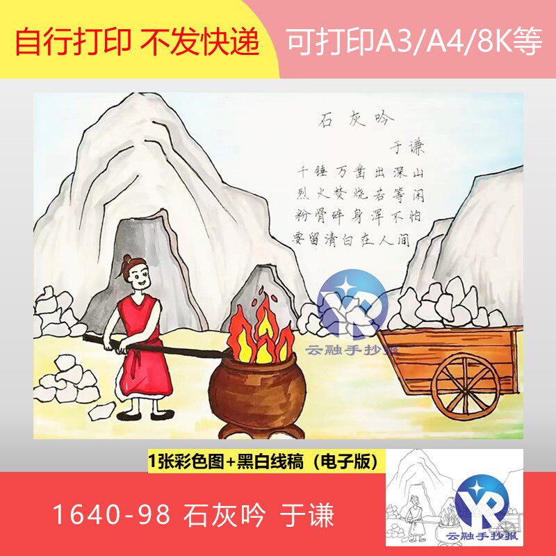 1640-98石灰吟明代于谦语文六年级下册古诗配画绘画手抄报电子版