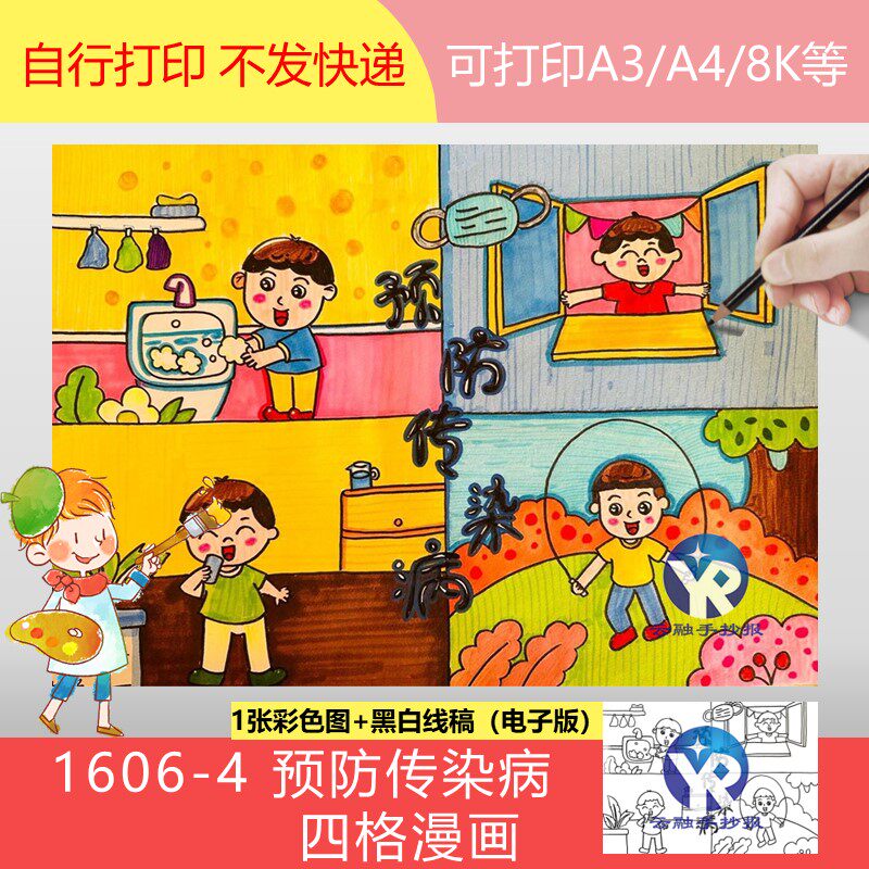 1606-4预防传染病四格漫画小学生手抄报模板电子版新学期开学预防