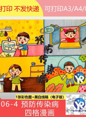 1606-4预防传染病四格漫画小学生手抄报模板电子版新学期开学预防