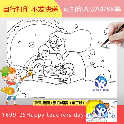 1609-25Happy teacher‘s day教师节小学生绘画手抄报模板电子版