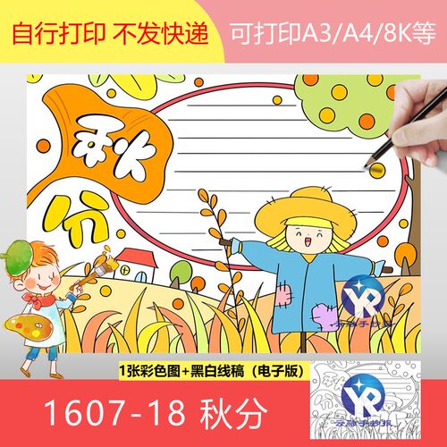 1607-18中国节气秋分手抄报模板电子版女孩稻草人A3A4/8k