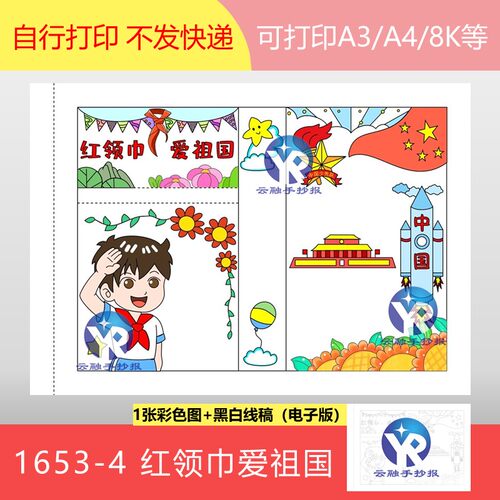 1653-4红领巾爱祖国童心向党共筑强国梦想科技未来手抄报电子版