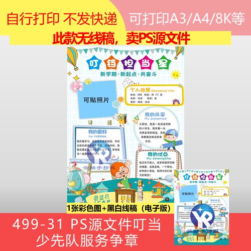 499-31叮当服务星少先队服务争章PS源文件贴照片电子版无线稿竖向