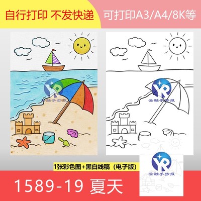 1589-19暑假小学生海边玩沙子沙滩夏天夏季绘画手抄报电子版竖向