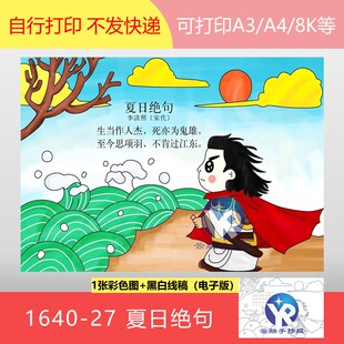 1640-27夏日绝句宋代李清照语文四年级上册古诗配画手抄报电子版