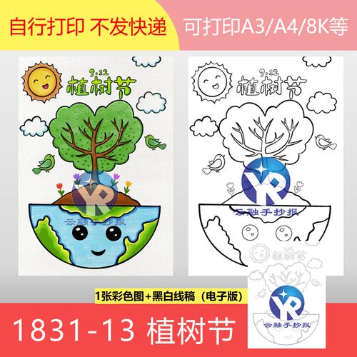1831-13植树节保护树木地球的肺保护地球绘画手抄报电子版竖向