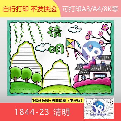 1844-23梨花风起正清明一年一清明一岁一哀思新绿手抄报电子版