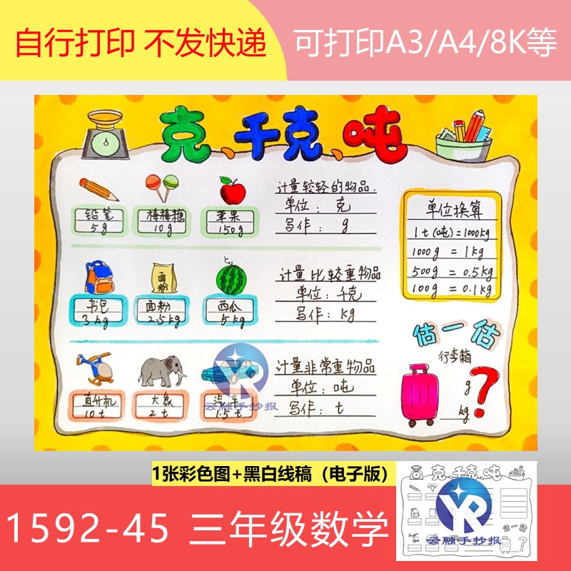 1592-45克k千克kg吨运用换算人教版三年级上数学手抄报模板电子版