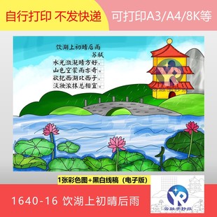 1640-16饮湖上初晴后雨苏轼语文三年级上册古诗配画手抄报电子版