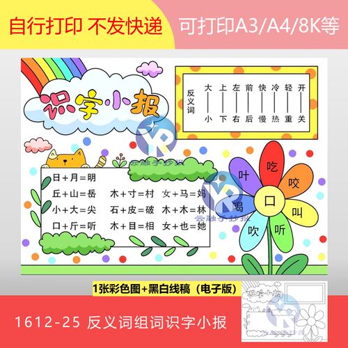 1612-25小学语文反义词组词词语识字小报手抄报模板电子版
