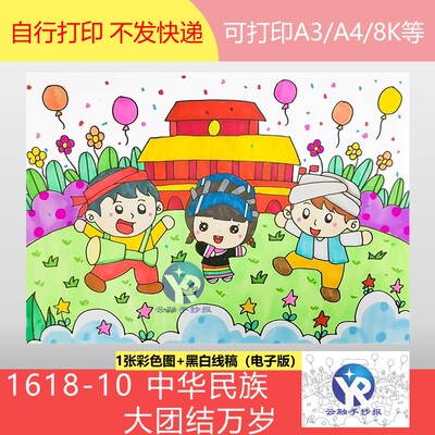 1618-10中华民族大团结万岁绘画手抄报模板电子版漫画涂色线稿