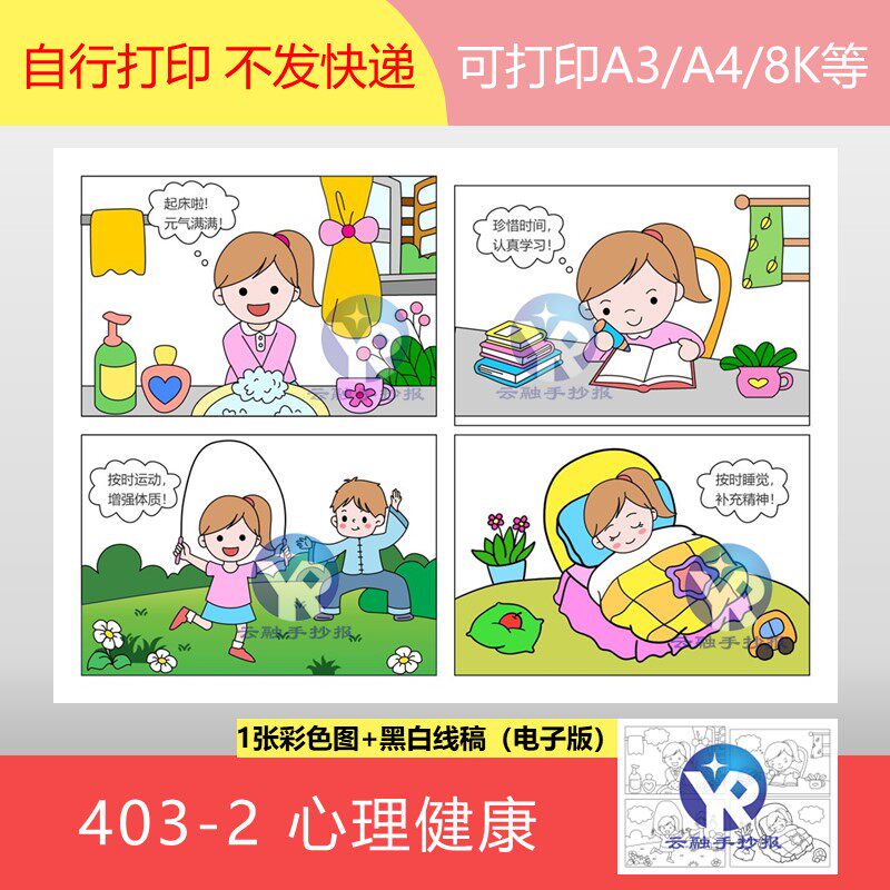 403-2校园生活心理健康绘本四格漫画阳光下成长手抄报电子版女孩