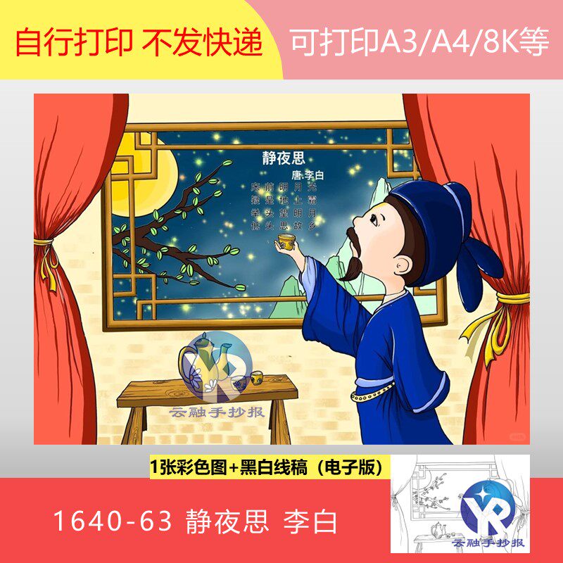 1640-63静夜思唐朝李白语文一年级下册古诗配画绘画手抄报电子版