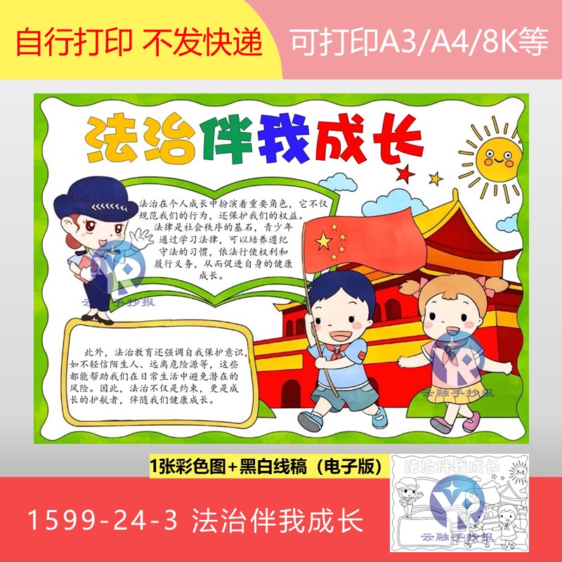 1599-24-3法制法治伴我成长手抄报模板电子版