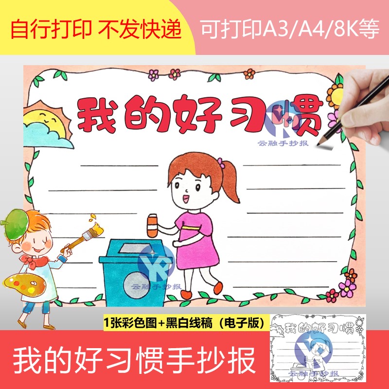 1297道德书我的好习惯主题手抄报模板道德与法治小学生不乱扔垃圾