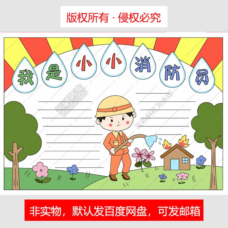 y1006消防安全手抄报我是小小消防员消防手抄报电子小报