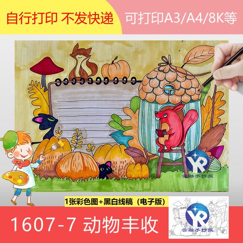 1607-7动物们的丰收季小学生自画绘画手抄报模板电子版A3A4B4/8K