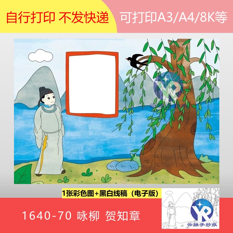 1640-70咏柳唐朝贺知章语文二年级下册古诗配画绘画手抄报电子版