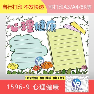1596-9心理健康简约手抄报模板电子版涂色线稿