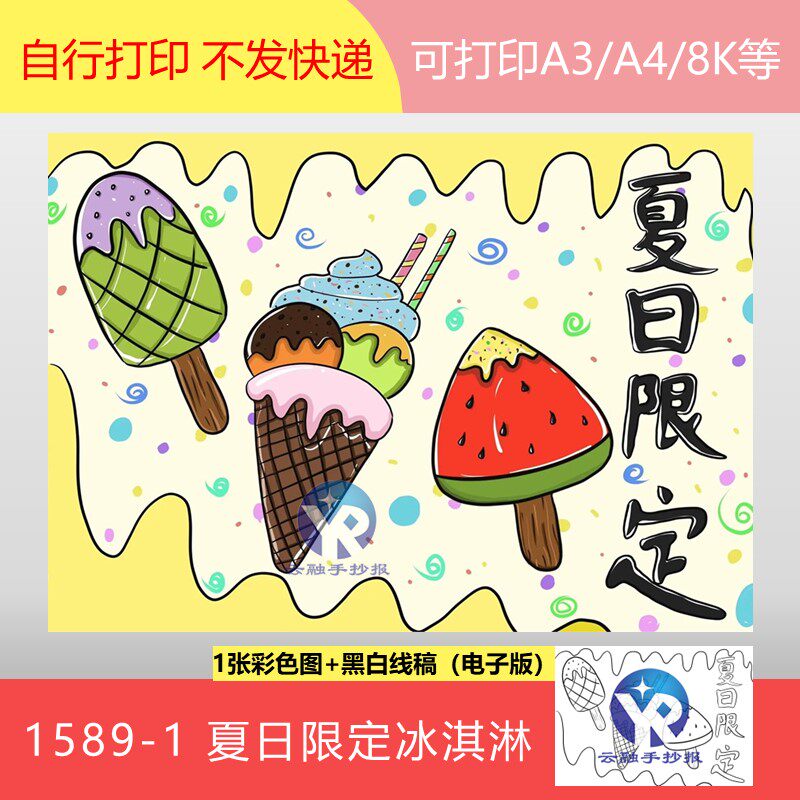 1589-1夏日限定冰淇淋雪糕夏天来了夏季西瓜绘画手抄报模板电子版