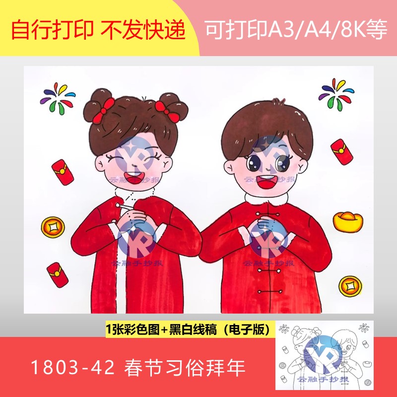 1803-42拜年春节习俗祝福绘本绘画手抄报电子版