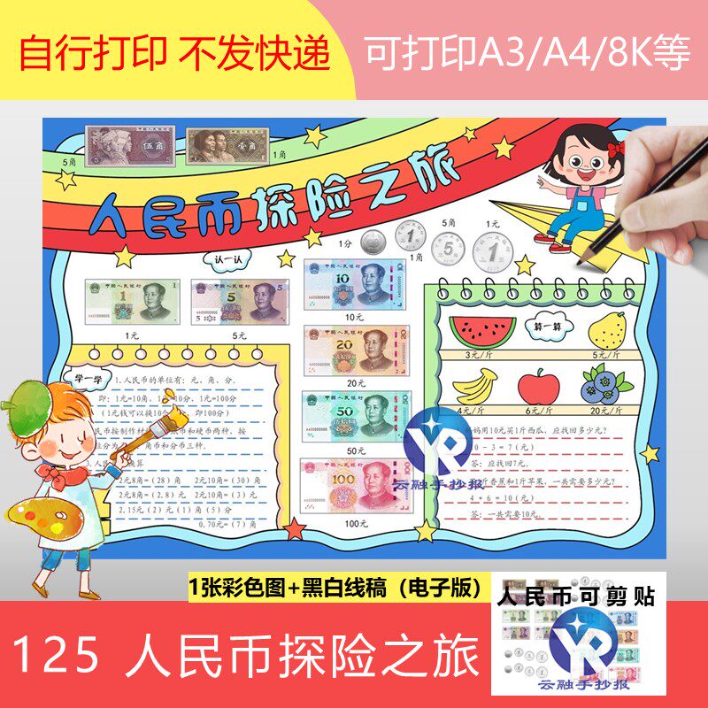 125认识第五套人民币探险之旅元角分剪切画手抄报模板电子版女孩