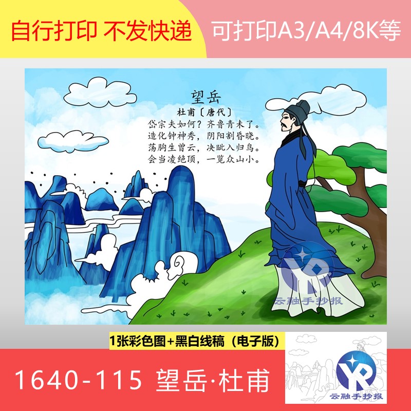 1640-115望岳杜甫唐代七年级统编语文下册古诗配画手抄报电子版