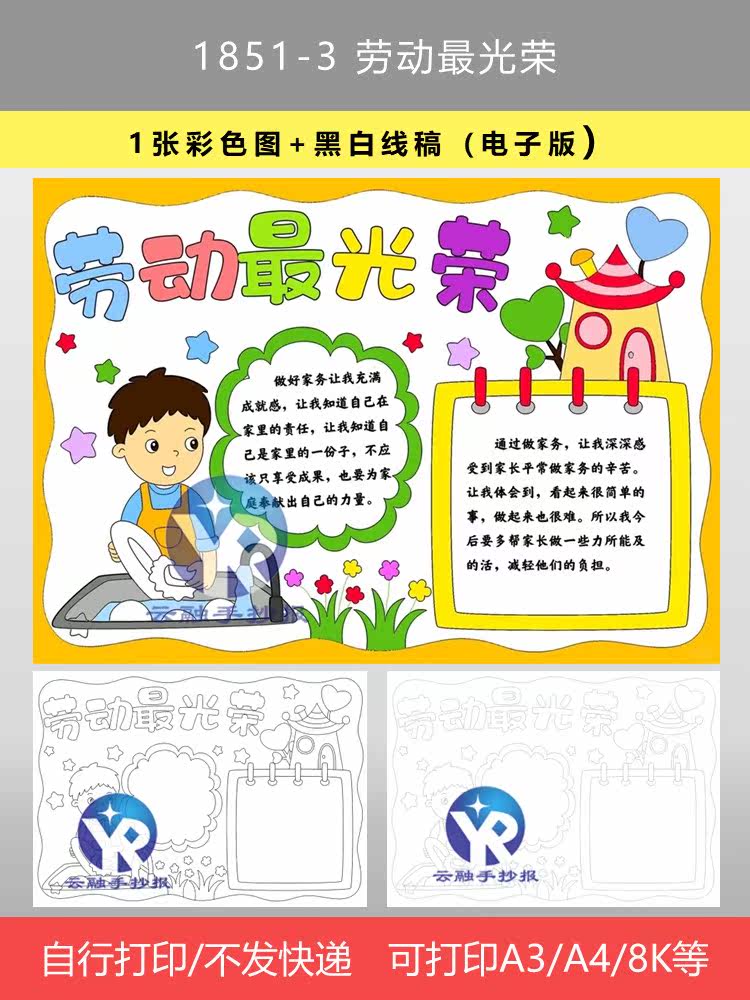 1851-3五一劳动节快乐劳动最光荣帮家人做家务洗碗手手抄报电子版