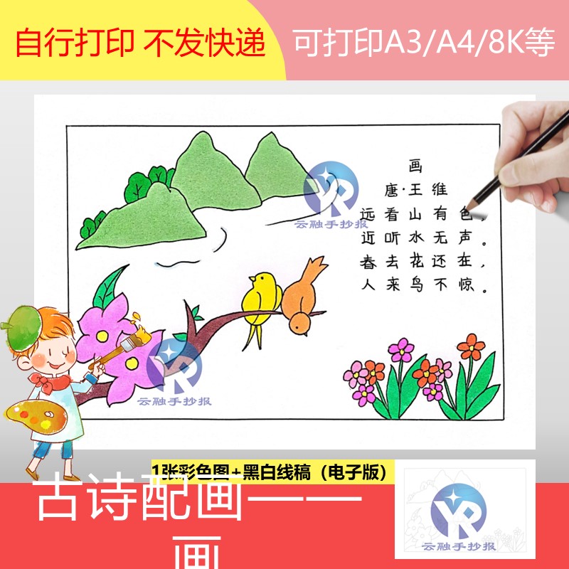 1311《画》远看山有色小学语文一年级上古诗配画绘画手抄报电子版