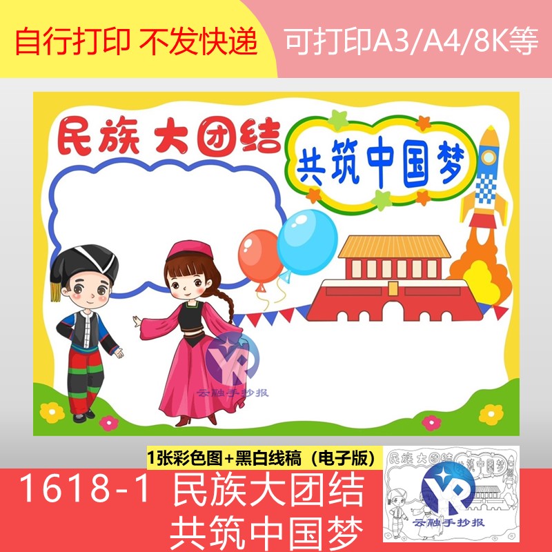 1618-1民族大团结共筑中国梦小学民族团结进步教育手抄报模板电子