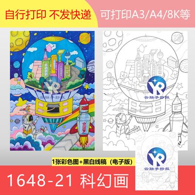 1648-21科技筑梦未来热气球城中国航天科幻画手抄报电子版竖向