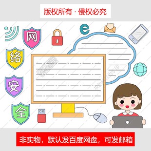 Y1009网络安全手抄报电子版小学生预防诈骗文明简单又漂亮