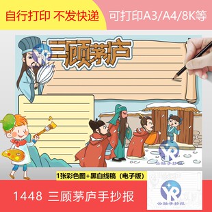 1448成语三国典故三顾茅庐手抄报模板电子版小学填色线稿健康黑白
