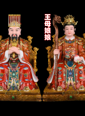 昊天玉皇大帝汨罗至尊王母娘摆件