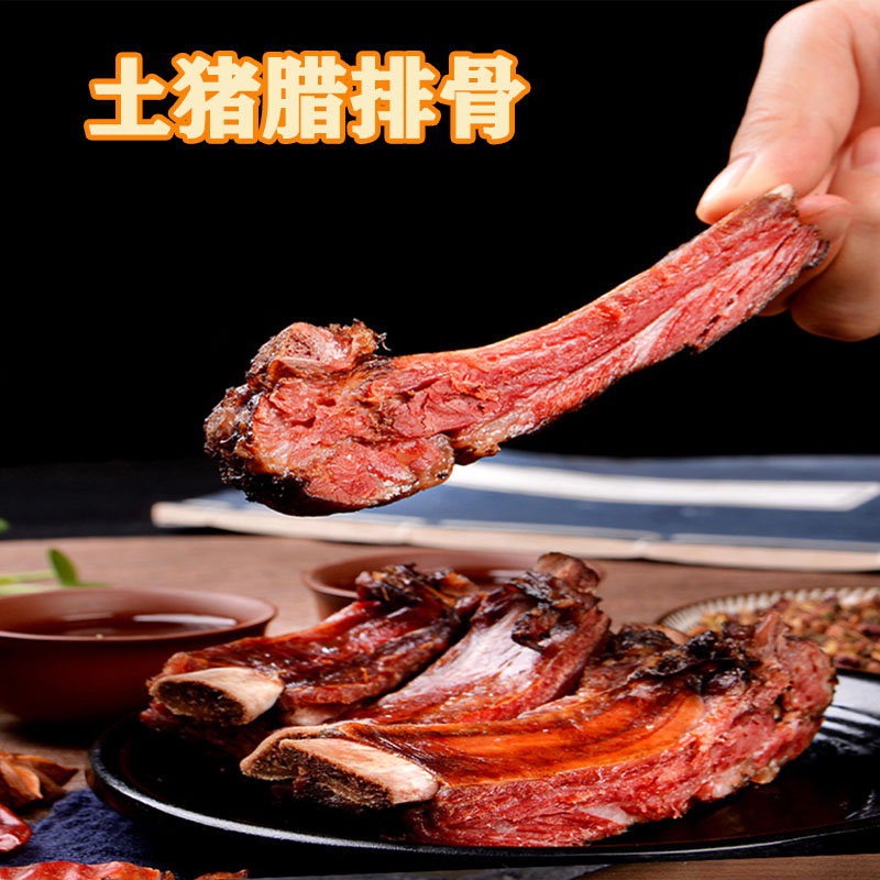 烟熏土猪湖南特产四川风干腊排骨