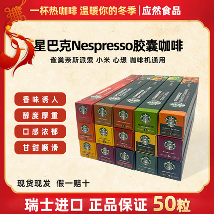 星巴克咖啡胶囊咖啡Nespresso适用奈斯派索雀巢小米咖啡机50粒