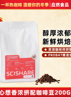 scishare/心想香浓拼配咖啡豆咖啡粉焦糖浓郁意式浓缩奶咖200g