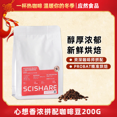 scishare/心想香浓拼配咖啡豆咖啡粉焦糖浓郁意式浓缩奶咖200g