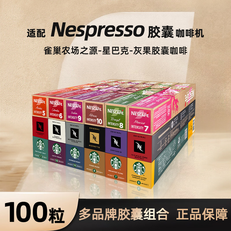 雀巢咖啡胶囊咖啡适配NESPRESSO奈斯派索胶囊咖啡机多品牌100粒